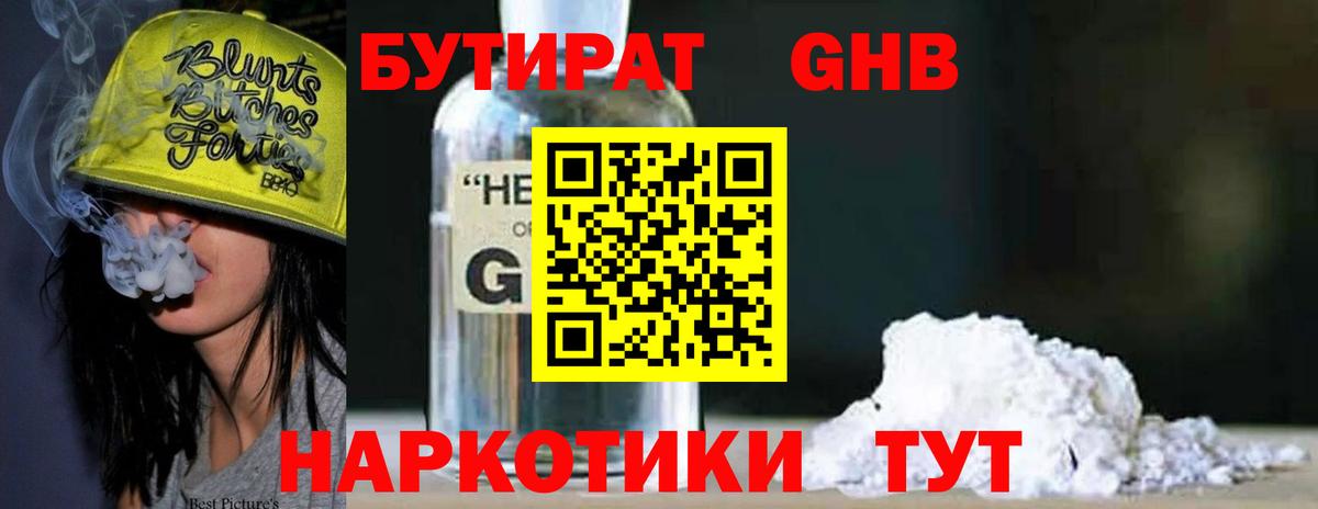БУТИРАТ GHB Наро-Фоминск