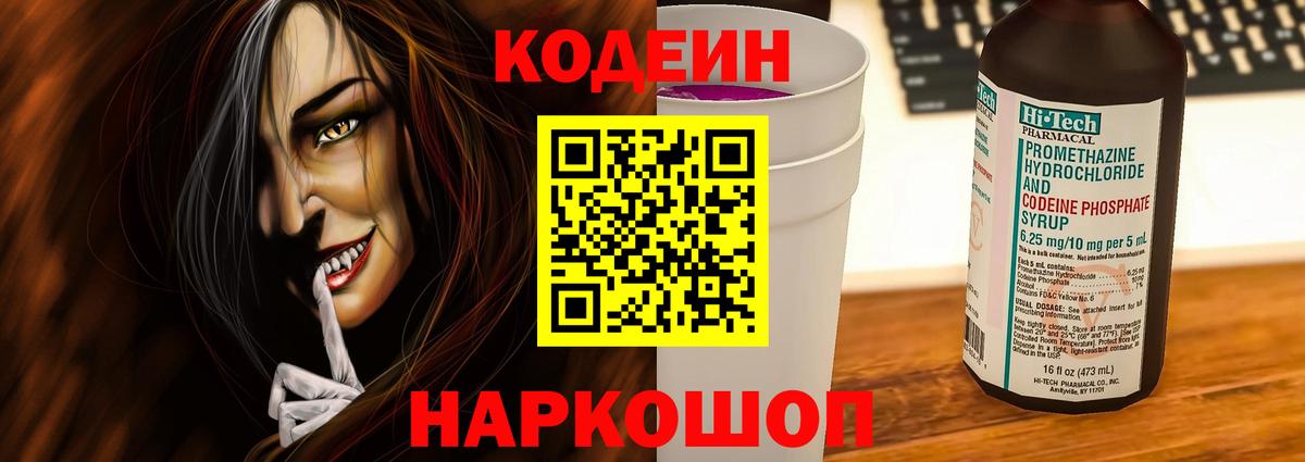 Кодеин Purple Drank Наро-Фоминск